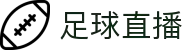足球直播_足球比赛高清免费在线直播_足球无插件在线观看视频-24直播网