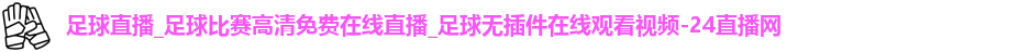 足球直播